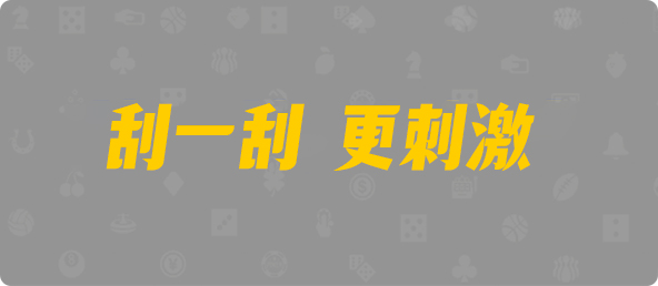 加拿大预测,开奖结果,加拿大pc在线,加拿大28在线预测,PC刮奖,预测,查询,结果